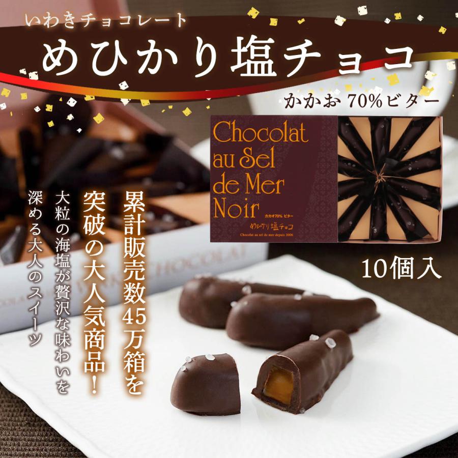 いわきチョコレート チョコレート めひかり塩チョコ カカオ70 ビター 10個 バレンタイン ホワイトデー 土産 いわき チョコレート 福島 塩キャラメル 濃厚 D Style Shop ヤフー店 通販 Yahoo ショッピング