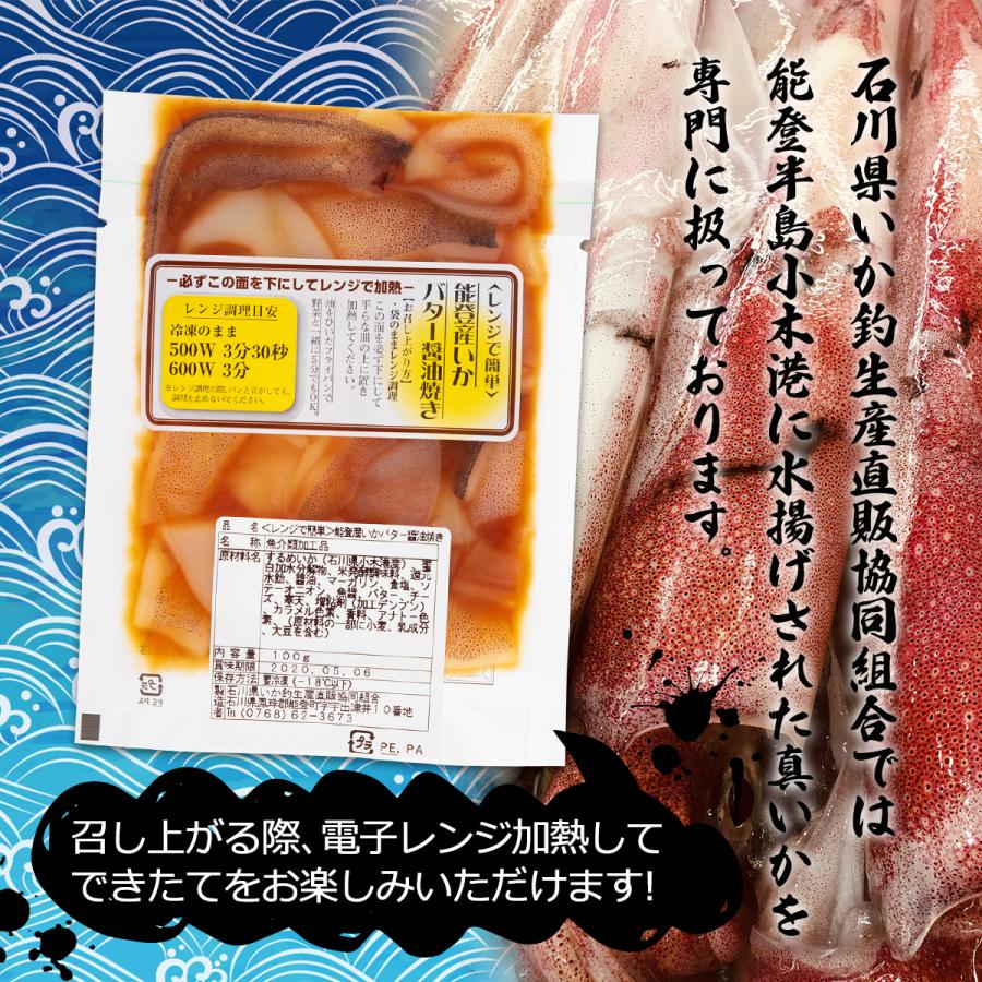 石川県能登産 お惣菜 おつまみ おかず 石川県いか釣生産直販協同組合 レンジで簡単 能登産いかバター醤油焼き 100g D Style Shop ヤフー店 通販 Yahoo ショッピング