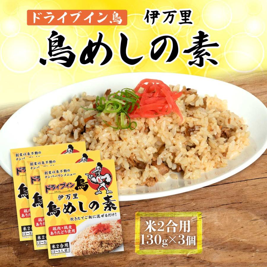 日本最大のブランド 鳥めしの素 130g 3個 おまとめセール お買い得セット まとめ買い お得 ポイント消化 有限会社アリウラ ドライブイン鳥 130g 3個セット Supplystudies Com