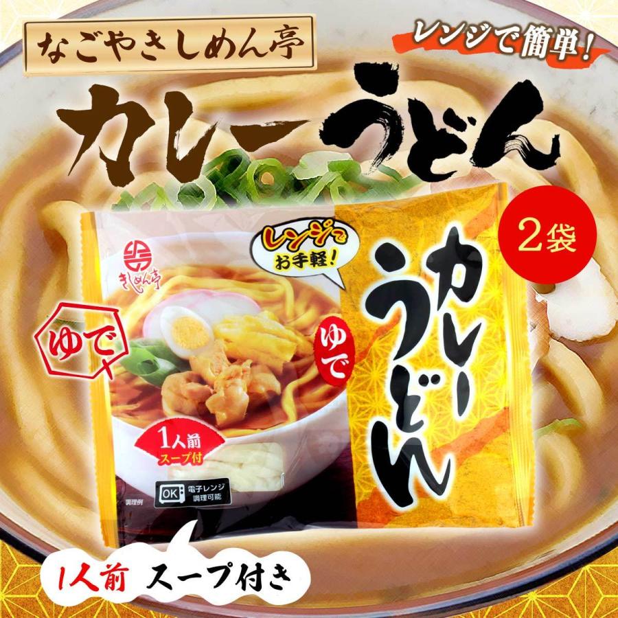 今月限定／特別大特価 98%OFF 送料無料 なごやきしめん亭 レンジで簡単 ゆで カレーうどん 195g×2 麺 うどん カレー 簡単調理 きしめん 電子レンジ レンジ 名古屋 italytravelpapers.com italytravelpapers.com