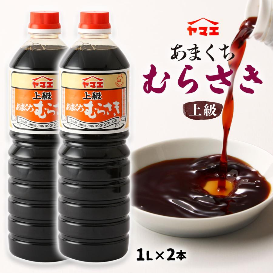 69 Off ヤマエ食品 醤油 上級むらさき しょうゆ 1000ml 2本セット 宮崎 甘い たれ 万能 味噌 みそ 麦 Pmajk Gov Pk