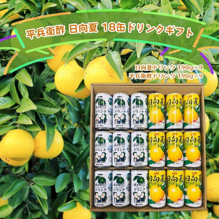 送料無料 宮崎県農協果汁 平兵衛酢 日向夏 18缶 ドリンク ギフト ジュースセット お中元 お取り寄せギフト 日向夏 缶ジュース 子供 D Style Shop ヤフー店 通販 Yahoo ショッピング