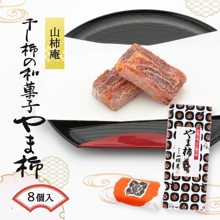 初回限定お試し価格】 國和産業 菓子 山柿庵 やま柿 8個 岡山 和菓子 干し柿 土産 敬老の日 父の日 母の日 干柿 初回限定お試し価格】 國和産業 菓子 山柿庵 やま柿 8個 岡山 和菓子 干し柿 土産 敬老の日 父の日 母の日 干柿