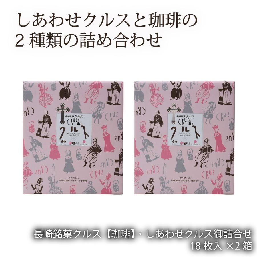 小浜食糧 長崎銘菓クルス 珈琲 しあわせクルス御詰合せ 18枚入 2箱セット お買い得 おまとめ買いセール ポイント消化 2 D Style Shop ヤフー店 通販 Yahoo ショッピング