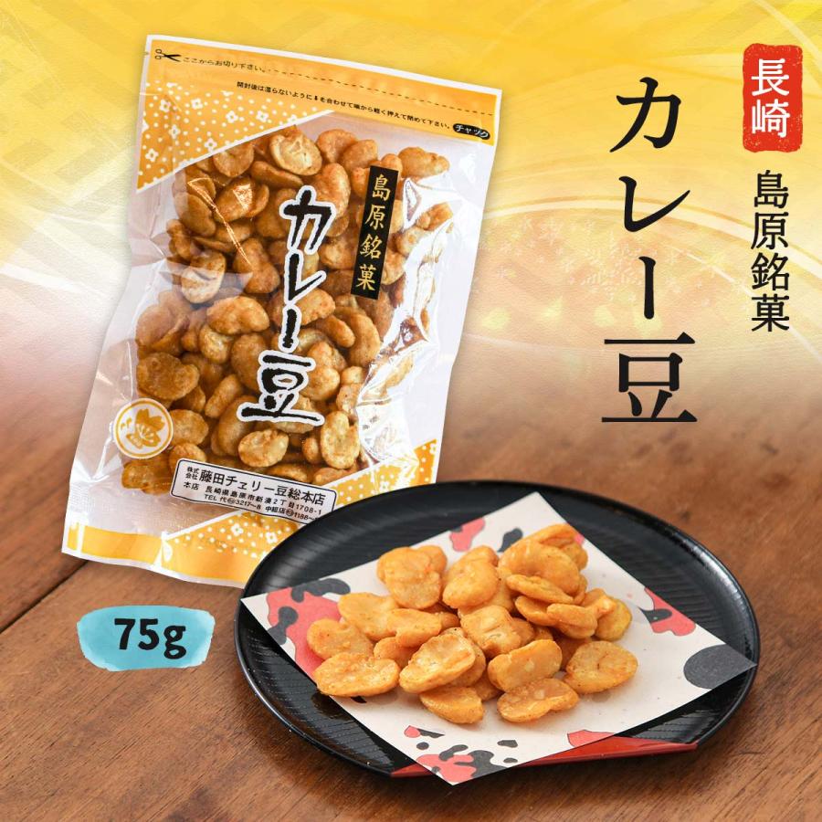藤田チェリー豆総本店 豆菓子 カレー豆 75g 長崎県 島原 カレー 風味 豆菓子 銘菓 菓子 おかし おつまみ そら豆 手作業 老舗 長崎上五島謹製 D Style Shop ヤフー店 通販 Yahoo ショッピング