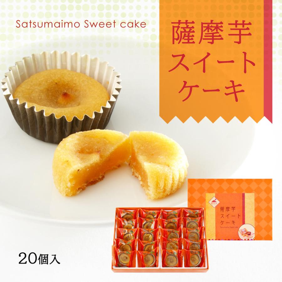鹿児島 和菓子 土産 名産 さつま芋 取り寄せ [馬場製菓] 薩摩芋 スイートケーキ 20個