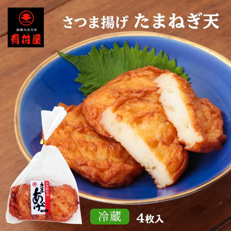 有村屋 さつまあげ さつま揚げたまねぎ天 4枚 鹿児島県 さつまあげ おつまみ 惣菜 おかず D Style Shop ヤフー店 通販 Yahoo ショッピング