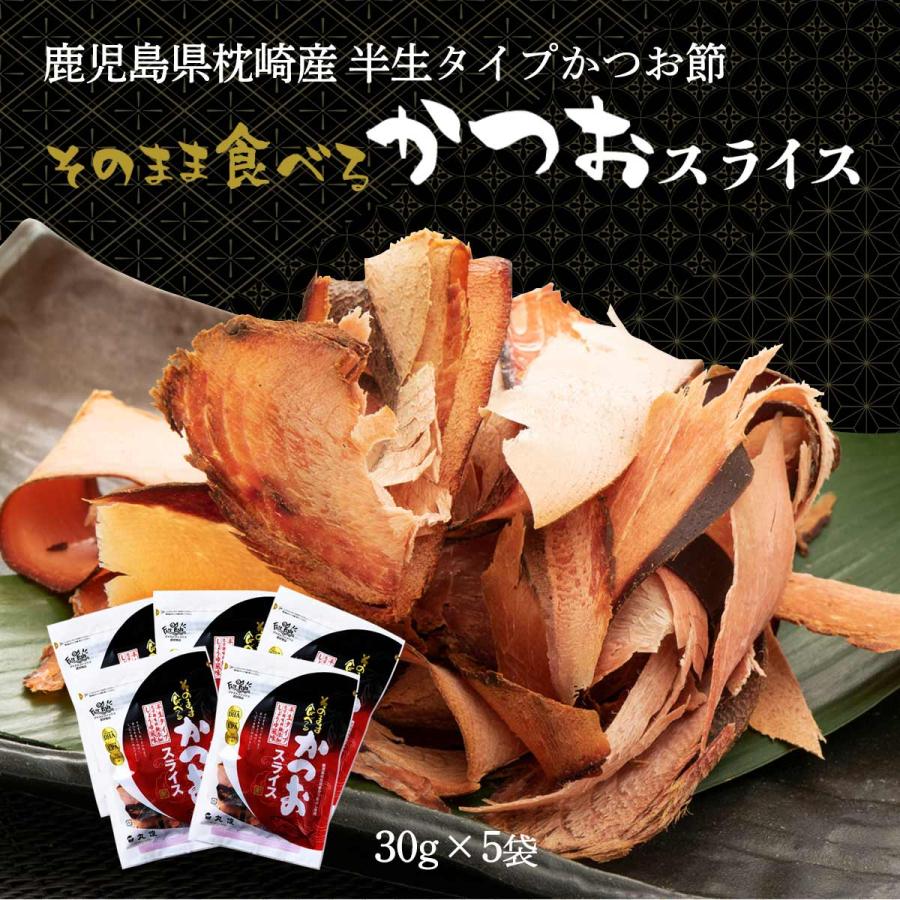 タイムセール 送料無料 丸俊 そのまま食べるかつおスライス 30g 5袋セット 九州 鹿児島 枕崎 老舗 鰹スライス カツオスライス おつまみ トッピング 味付き