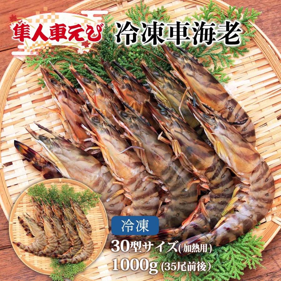 隼人車えび 海鮮 冷凍車海老30型サイズ 加熱用 1 000g 35尾前後 車 エビ くるまえび 鹿児島県産 お歳暮 お中元 ギフト プレゼント エビフライ 天ぷら