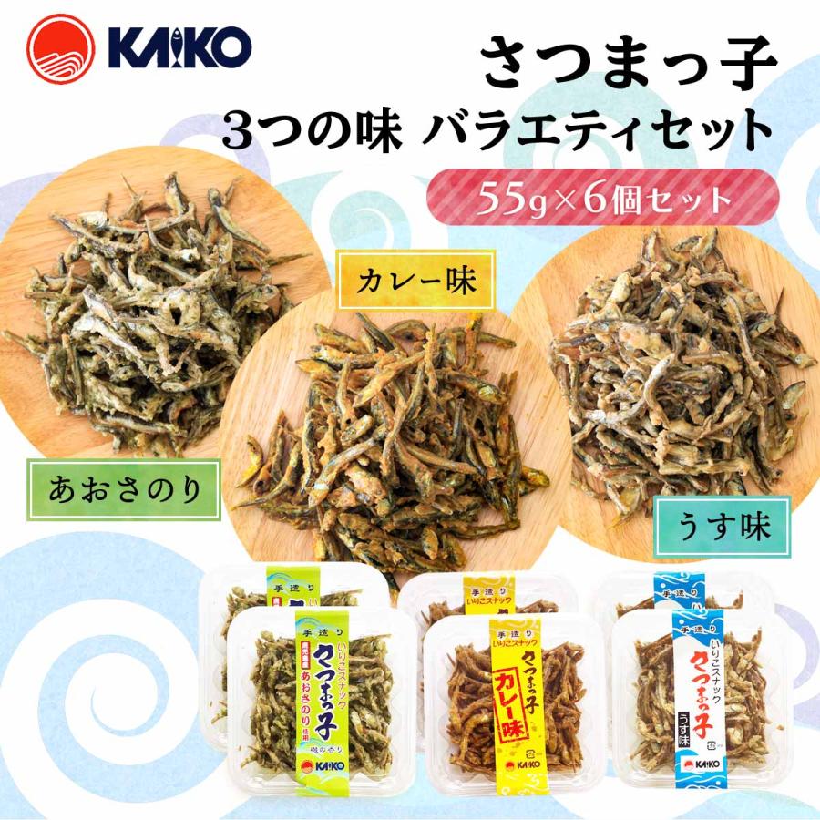 入荷予定 送料無料 海幸 スナック さつまっ子 3つの味 バラエティセット 80g 3種 各2個セット 6個セット あおさ カレー うすあじ 手造り おつまみ おやつ