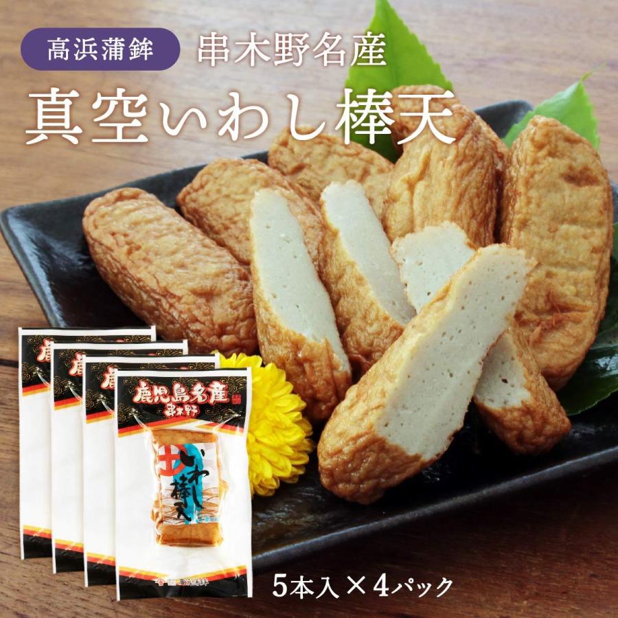 送料無料 高浜蒲鉾 さつまあげ 真空 イワシ棒天 さつま揚げ お取り寄せ お土産 ギフト 5本入 4pセット 鹿児島県 グルメ 格安販売の