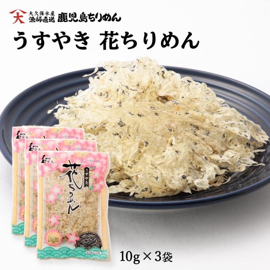 送料無料 大久保水産 ちりめん うすやき 花ちりめん 10g 3袋セット ちりめん 無添加 美味しい 素材 いわし おやつ おつまみ 鹿児島 吹上浜 D Style Shop ヤフー店 通販 Yahoo ショッピング