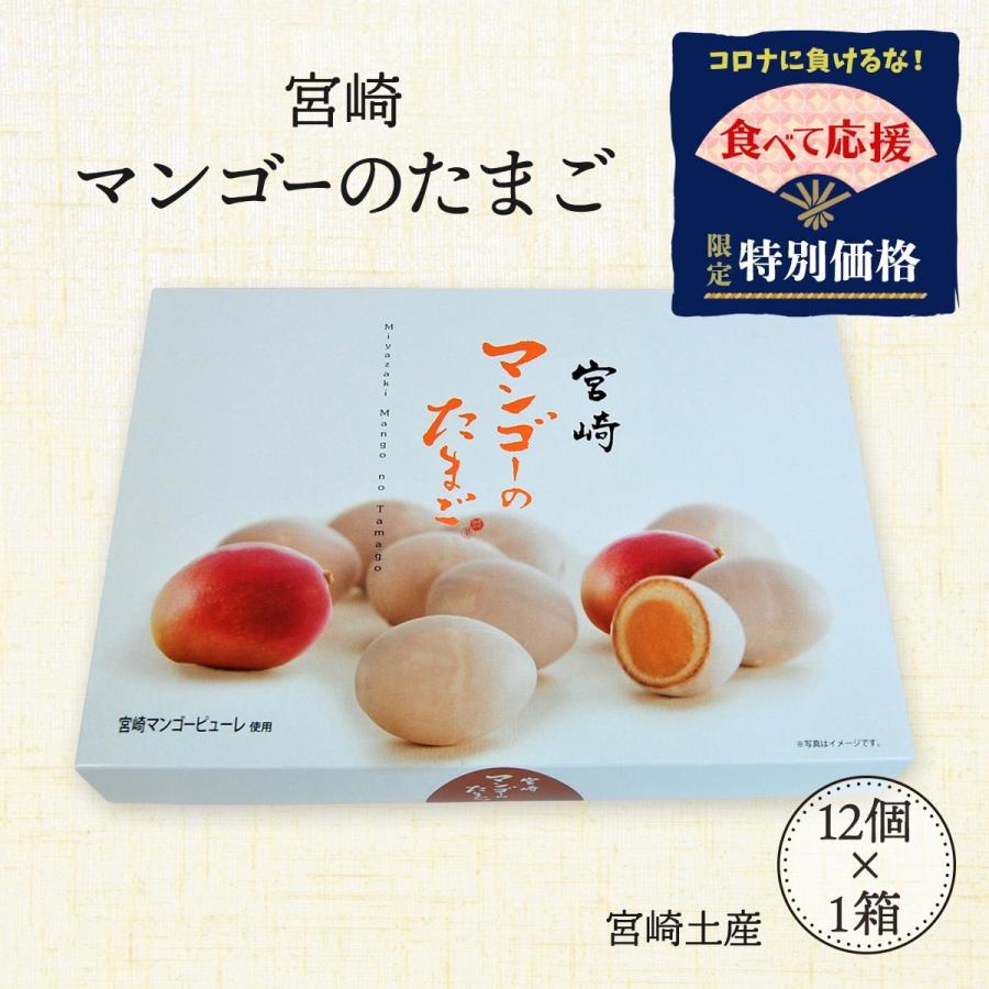 食べて応援 まんじゅう 宮崎 マンゴーのたまご 12個 ユタカ商会 アウトレット 訳あり コロナ 支援 宮崎 手土産 お菓子 Ob D Style Shop ヤフー店 通販 Yahoo ショッピング