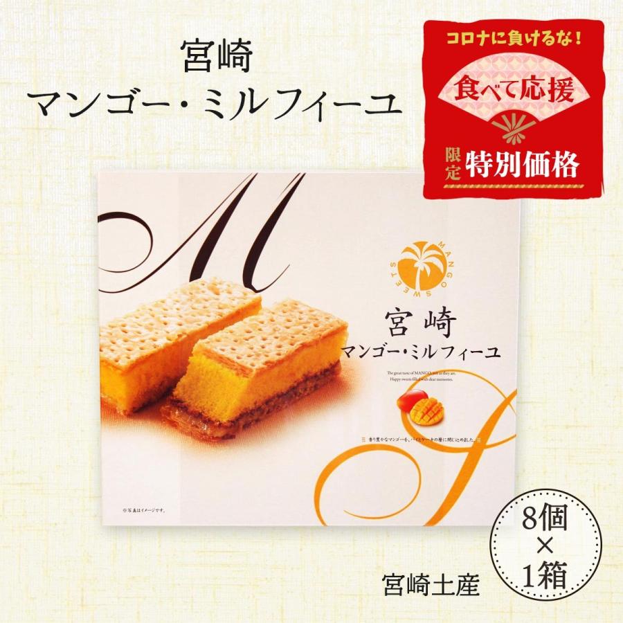 食べて応援 宮崎マンゴー ミルフィーユ 8個 ユタカ商会 アウトレット 訳あり コロナ 支援 宮崎 手土産 お菓子 Ob D Style Shop ヤフー店 通販 Yahoo ショッピング