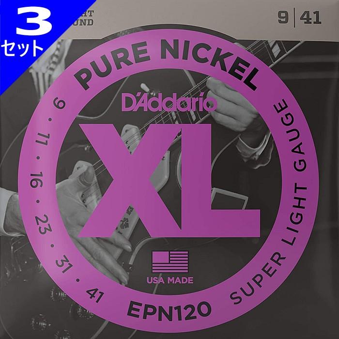 3セット D'Addario EPN120 Pure Nickel 009-041 ダダリオ エレキギター弦｜dt-g-s