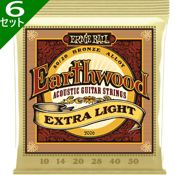 6セット Ernie Ball #2006 Earthwood Extra Light 010-050 80/20 Bronze アーニーボール アコギ弦｜dt-g-s