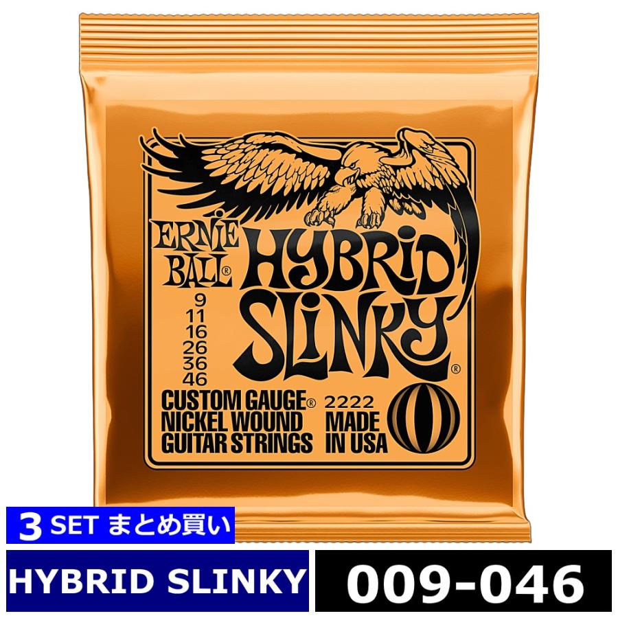 ERNIE BALL（アーニーボール） 3セット #2222 Hybrid Slinky 009-046