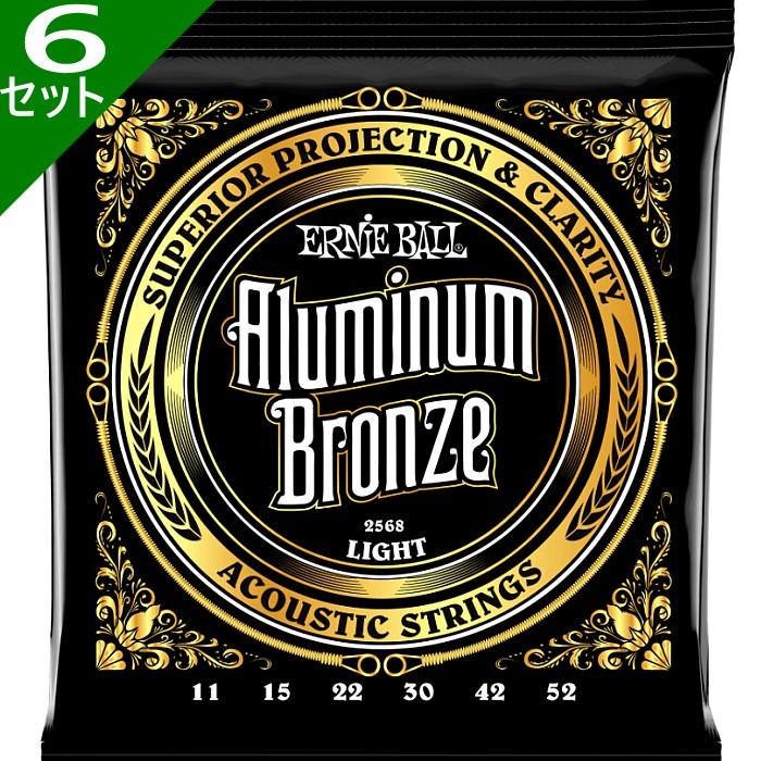 6セット Ernie Ball #2568 Aluminum Bronze Light 011-052 アーニーボール アコギ弦