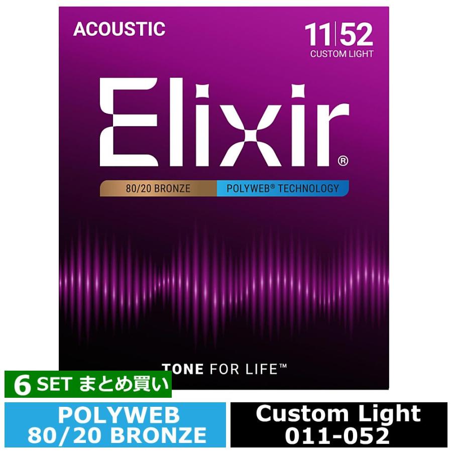 6セット Elixir Polyweb #11025 Custom Light 011-052 80/20 Bronze エリクサー コーティング弦 アコギ弦