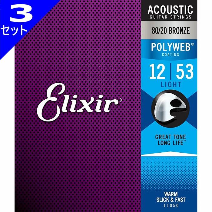 3セット Elixir Polyweb #11050 Light 012-053 80 20 Bronze エリクサー コーティング弦 アコギ弦
