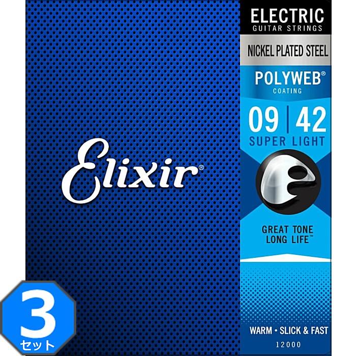3セット Elixir Polyweb #12000 Super Light 009-042 エリクサー コーティング弦 エレキギター弦 | Elixir
