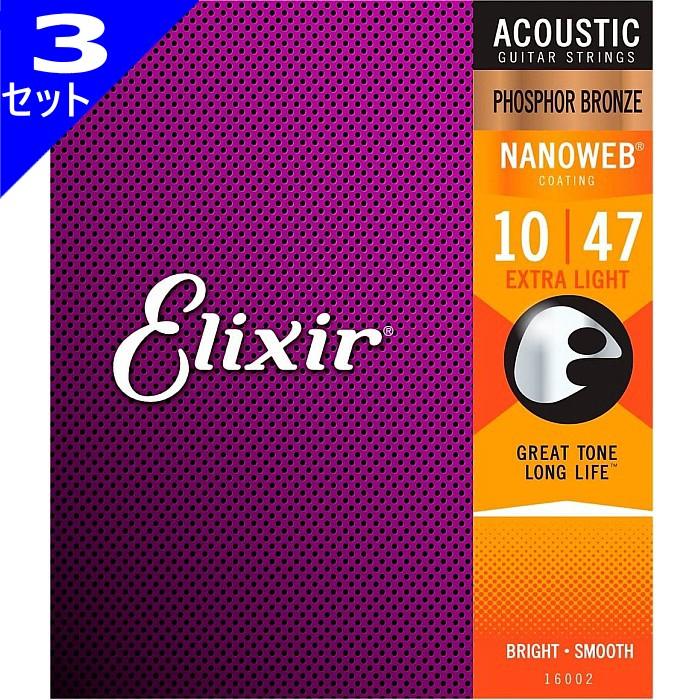 3セット Elixir Nanoweb #16002 Extra Light 010-047 Phosphor Bronze エリクサー コーティング弦 アコギ弦｜dt-g-s
