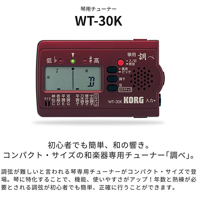 KORG WT-30K コルグ 琴専用チューナー 調べ | KORG | 01