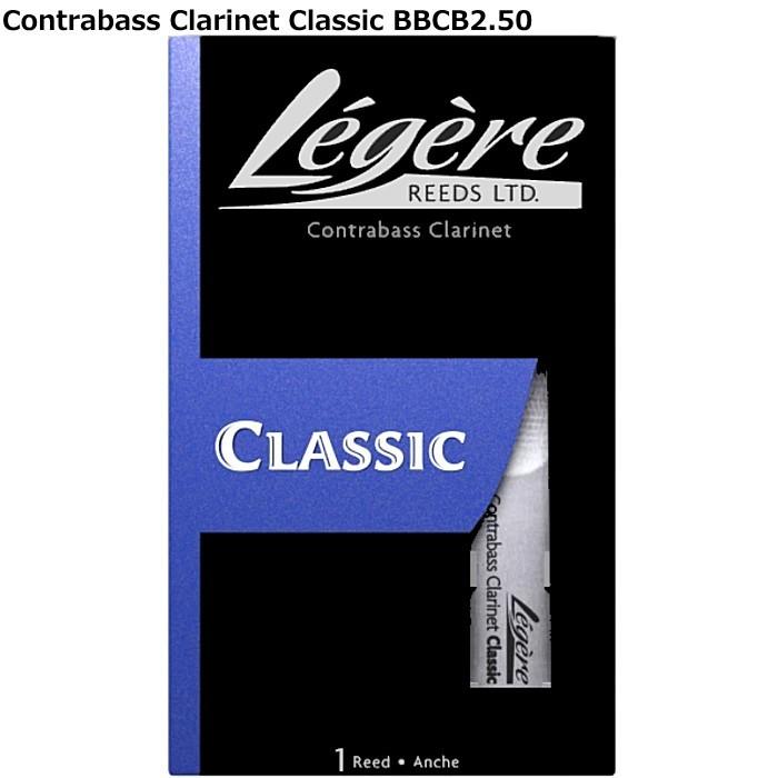 Legere Classic BBCB2.50 レジェール コントラバスクラリネット用樹脂製リード｜dt-g-s