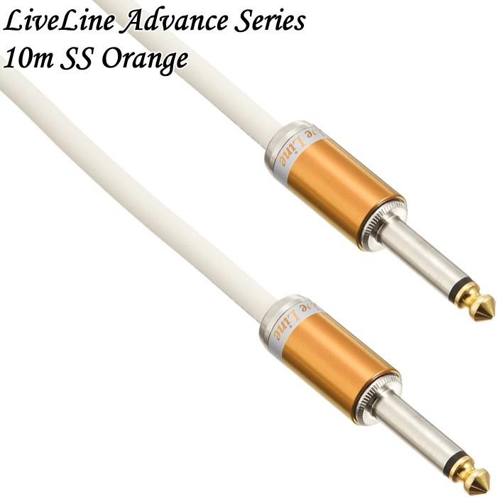 【2022?新作】 Advance Line Live Series LAW-10MS/SOR ケーブル ライブライン Orange SS 10m フォンケーブル