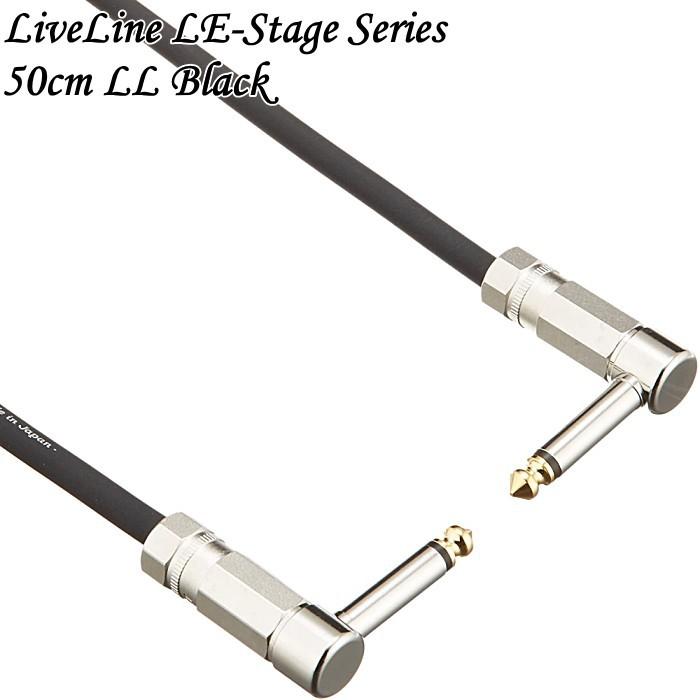 Live Line LE-Stage Series 50cm LL Black ライブライン パッチケーブル LE-50CL/L