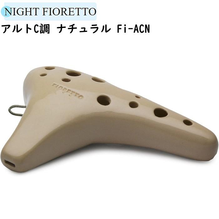 NIGHT Ocarina Fioretto Fi-ACN ナイト オカリナ アルトC ナチュラル
