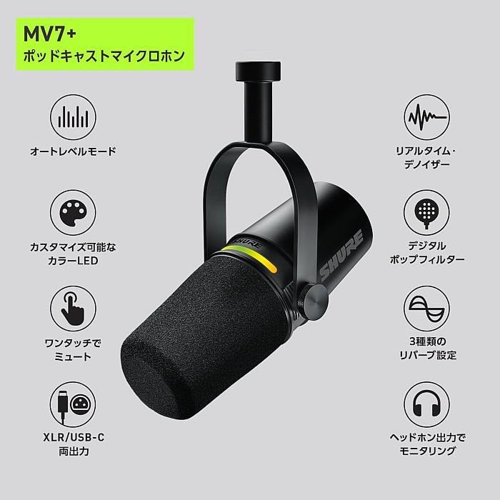 SHURE Shure MV7+-K シュア ポッドキャスト用ダイナミック
