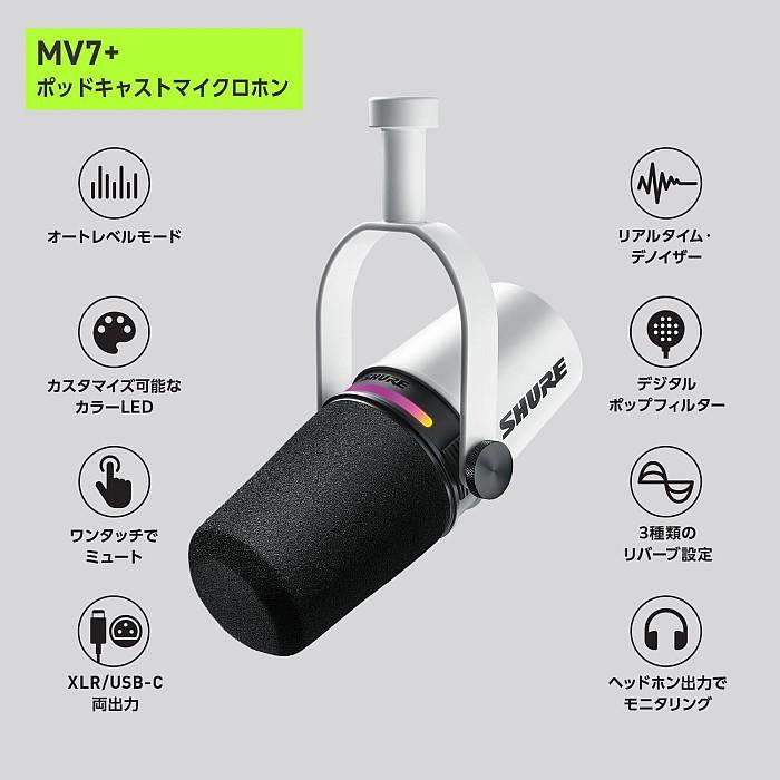 SHURE Shure MV7+-Wシュア ポッドキャスト用ダイナミック