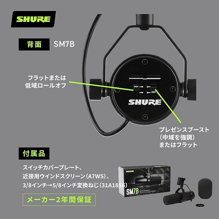 SHURE Shure SM7B シュア ダイナミック マイクロホン : ギター SHURE Shure SM7B シュア ダイナミック マイクロホン : ギター