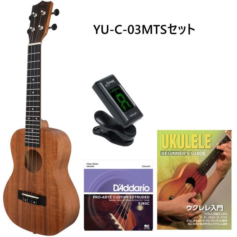 初心者用入門セット S.Yairi YU-C-03MTS Concert Ukulele Maho Sヤイリ コンサートウクレレ マホガニー | S.Yairi