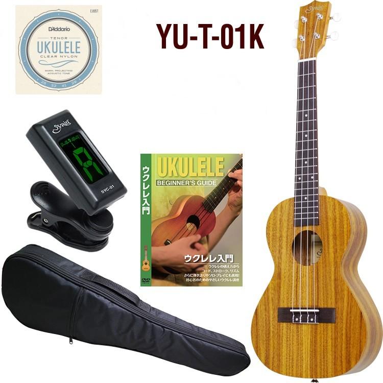 初心者用入門セット S.Yairi YU-T-01K Tenor Ukulele Koa Sヤイリ