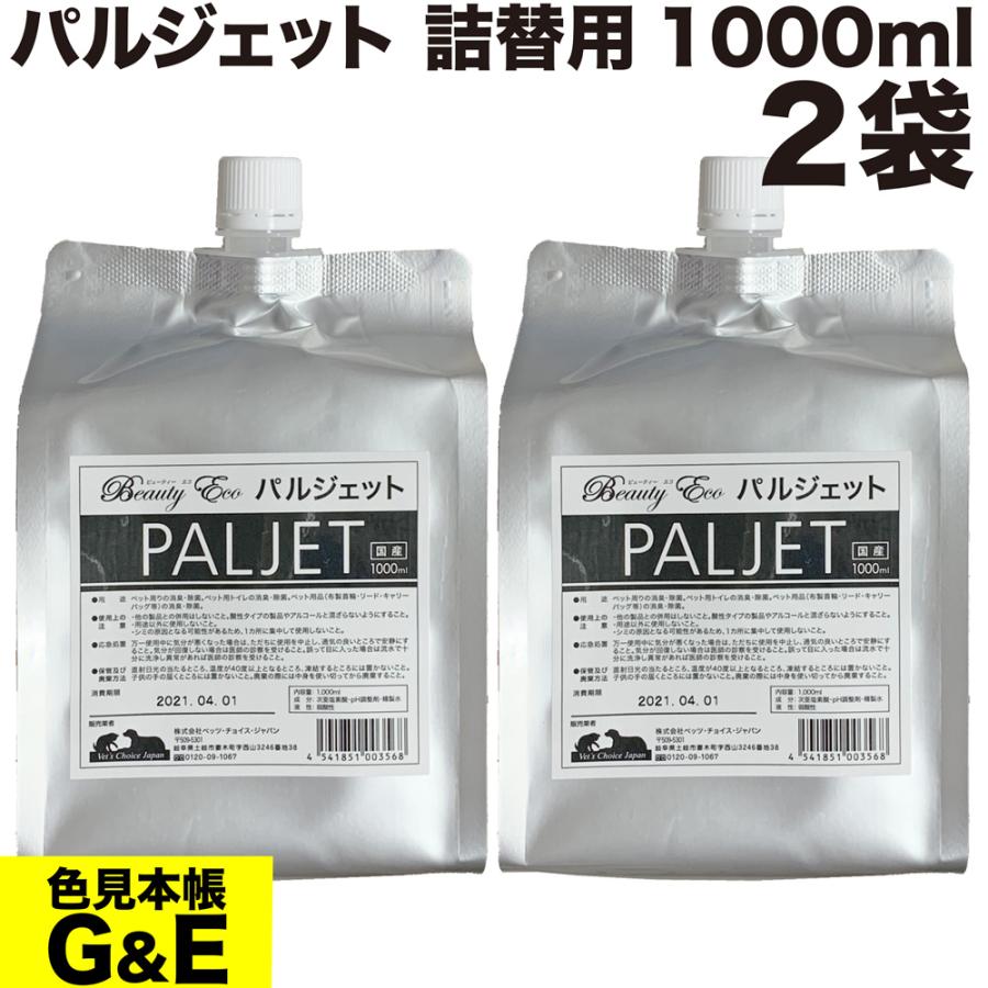 除菌 消臭剤 パルジェット 詰め替え用 1000ml 2袋 次亜塩素酸 プール 