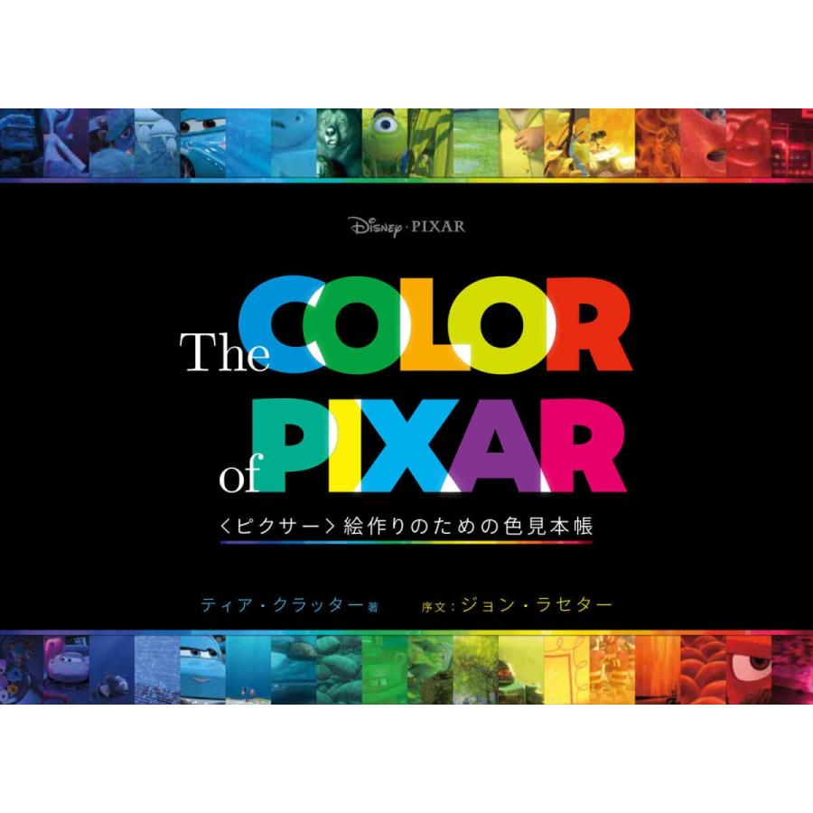 The COLOR of PIXAR <ピクサー>絵作りのための色見本帳｜dtp