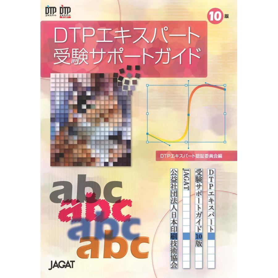 【未使用•3冊セット】DTPエキスパート受験サポートガイド DTPエキスパート受験サポートガイド 改訂10版 JAGAT 日本印刷技術協会