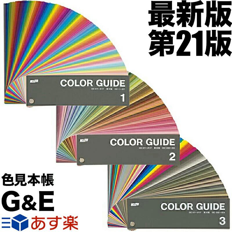 DICカラーガイド PART1(1.2.3) 第21版 5部まとめ販売 色見本 DICカラーガイド PART1(1.2.3) 第21版 5部まとめ販売 色見本