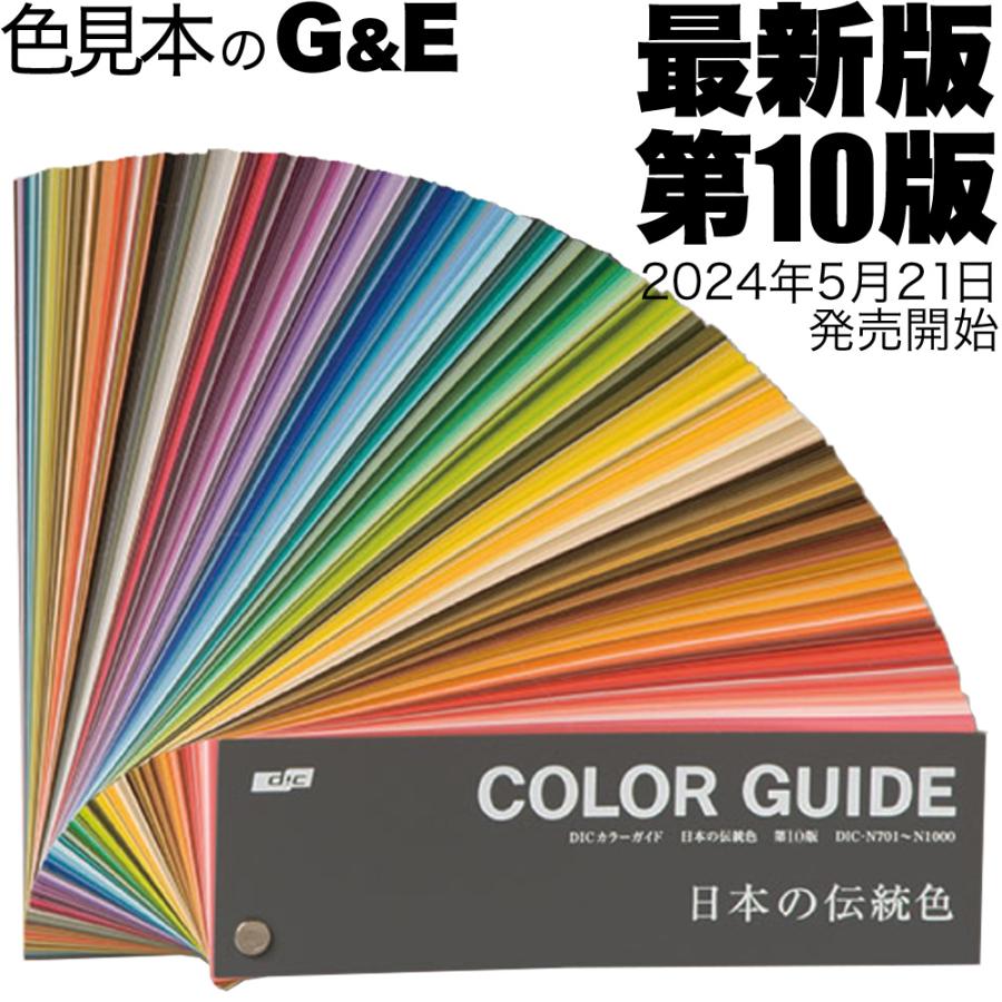 DICカラーガイド 日本の伝統色 第10版 色見本 送料無料 色見本帳 DICカラーガイド 日本の伝統色 第10版 色見本 送料無料 色見本帳