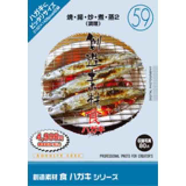 創造素材 食ハガキシリーズ59 焼 揚 炒 煮 蒸2 調理｜dtp