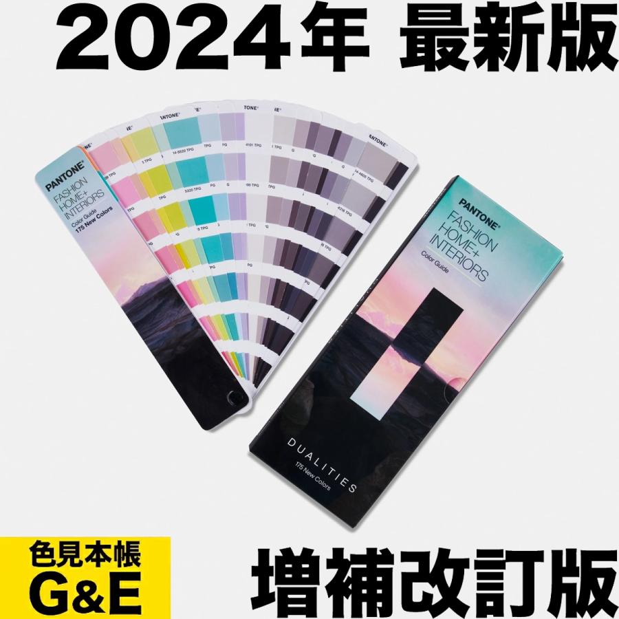 PANTONE パントン FHI カラーガイド 新色Dualities デュアリティーズ
