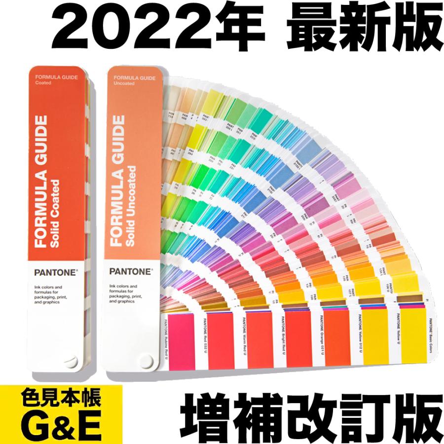 PANTONE パントン フォーミュラガイド 2冊組 コート紙、上質紙 GP1601B