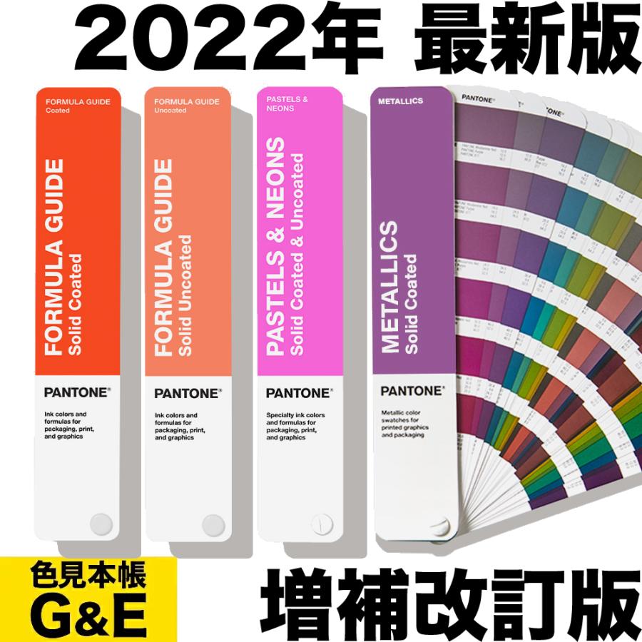 PANTONE（パントン） ソリッドガイド セット GP1605B 2022年版 色見本