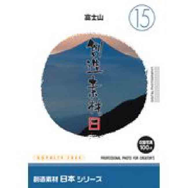 創造素材 日本シリーズ15 富士山｜dtp