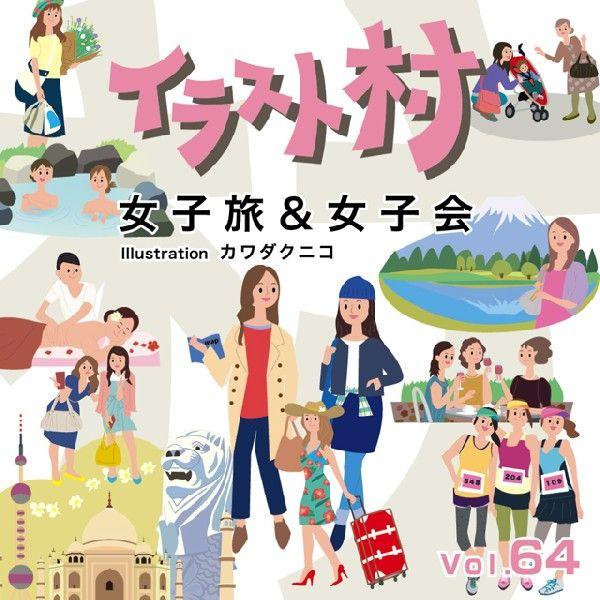 イラスト村 Vol 64 女子旅 女子会 データ 素材集ソフト コード販売