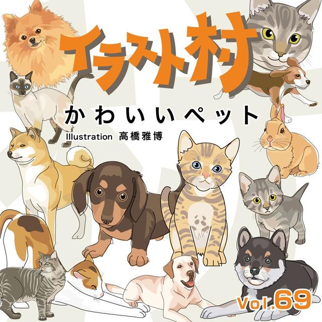 イラスト村 Vol 69 かわいいペット データ 素材集ソフト コード販売 Www Disnakertrans Jatimprov Go Id