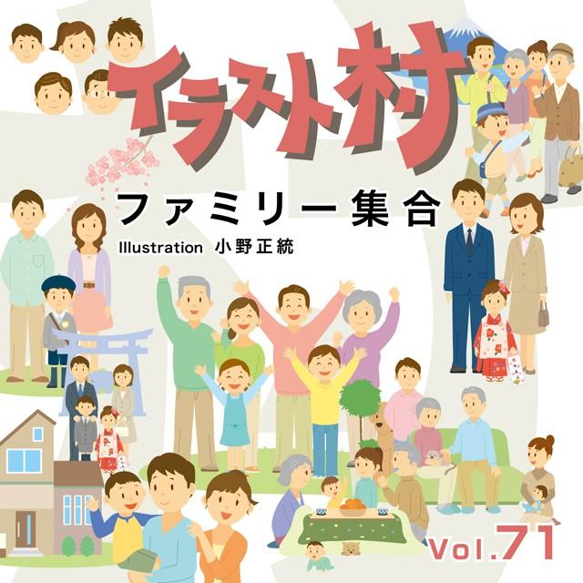 イラスト村 Vol 71 ファミリー集合 Mixa Ir071 色見本のg E 通販 Yahoo ショッピング