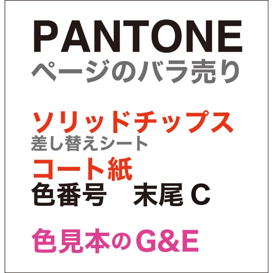 PANTONE パントン ソリッドチップス コート紙 ページ1.1C 色番号 PANTONE パントン ソリッドチップス コート紙 ページ1.1C 色番号
